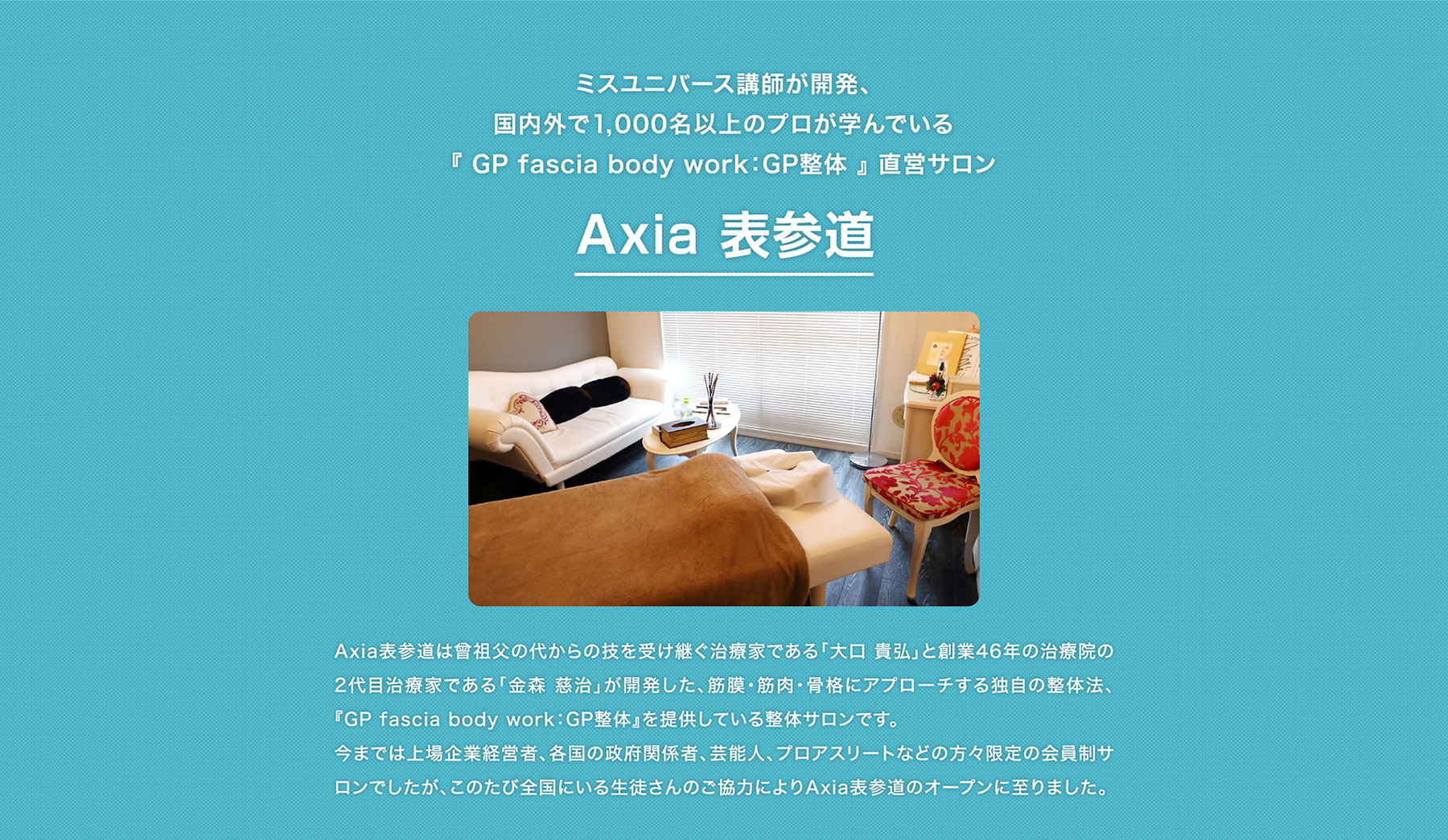 ミスユニバース講師が開発、国内外で1,000名以上のプロが学んでいる『 GP fascia body work：GP整体 』 直営サロン Axia  表参道