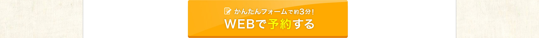 かんたんフォームで約3分 WEBで予約する