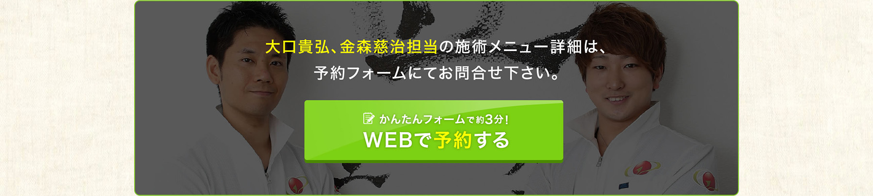 大口貴弘、金森慈治担当の施術メニュー詳細は、予約フォームにてお問合せ下さい。