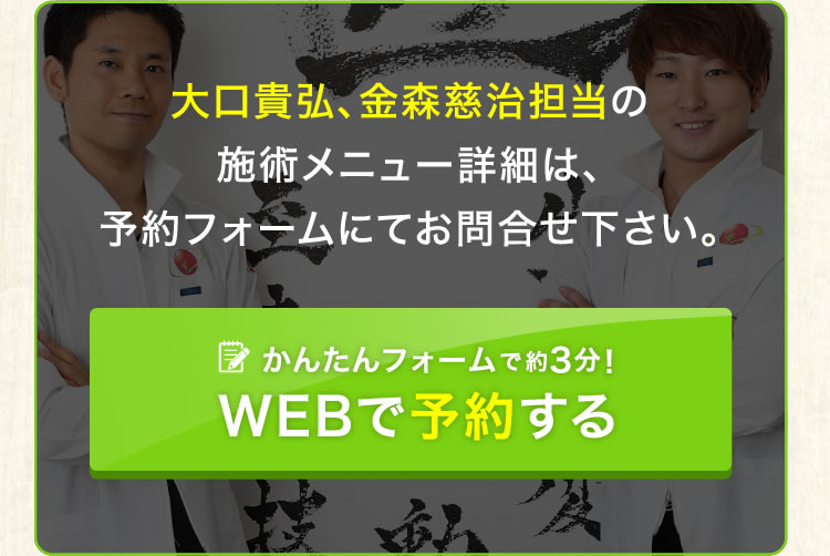 大口貴弘、金森慈治担当の施術メニュー詳細は、予約フォームにてお問合せ下さい。