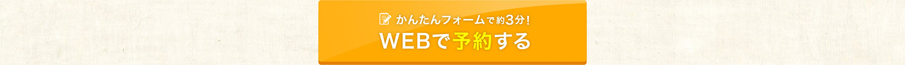 かんたんフォームで約3分 WEBで予約する