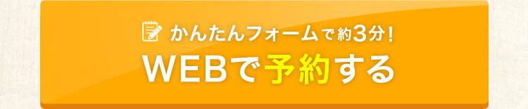 かんたんフォームで約3分 WEBで予約する