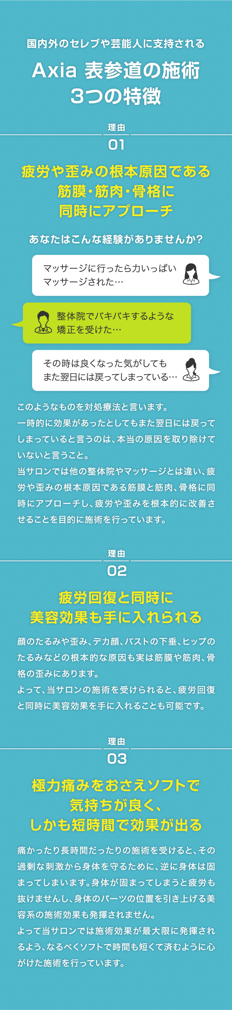 国内外のセレブや芸能人に支持されるAxia 表参道の施術 ３つの特徴