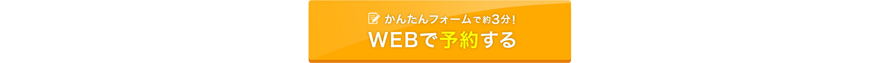 かんたんフォームで約3分 WEBで予約する