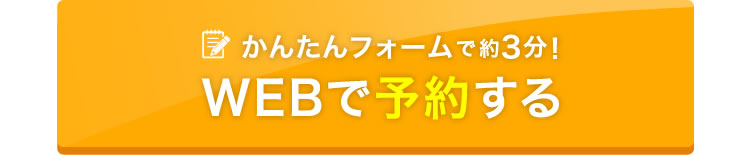 かんたんフォームで約3分 WEBで予約する